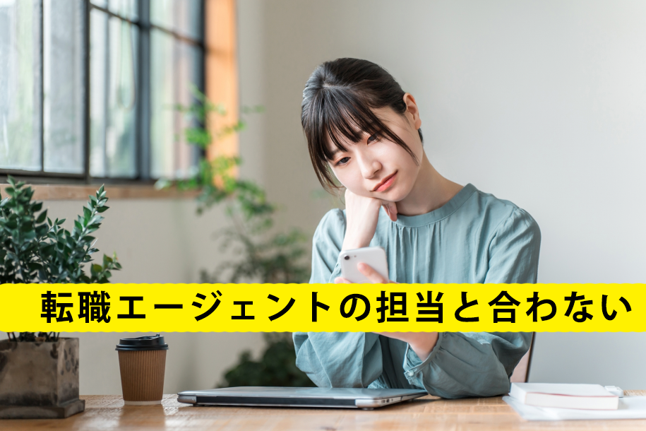 転職エージェントの担当と合わないときの対処法｜辞めたいときはどうすればいい？